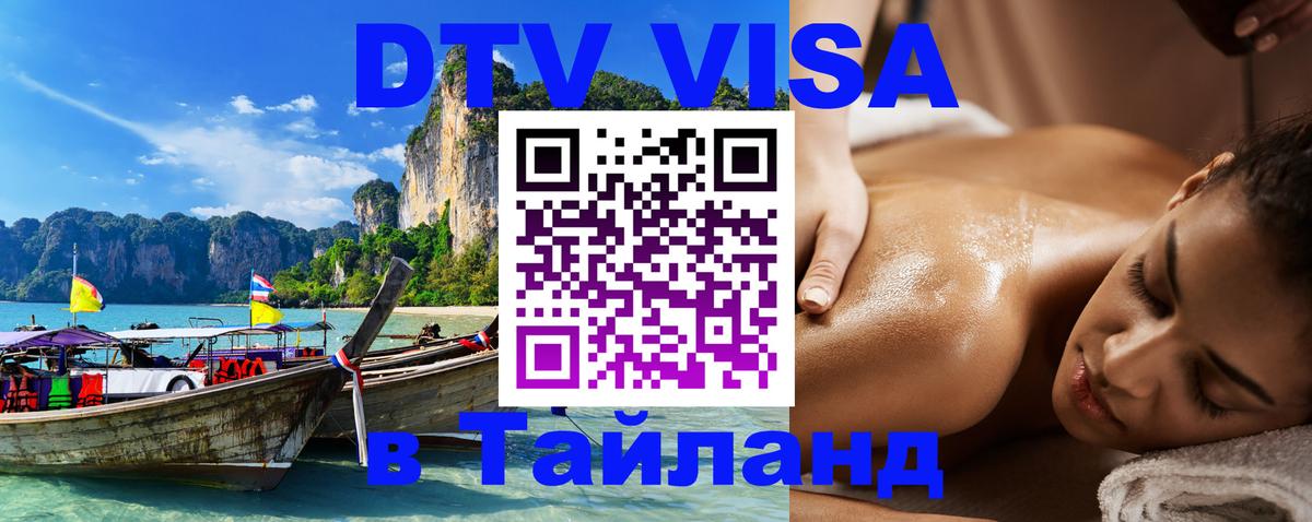 Долгосрочная виза DTV в Тайланд Хабаровск 