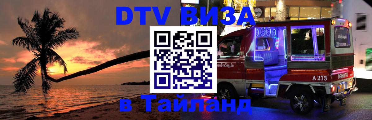 DTV Visa Thailand — прайс и условия, виза без дополнительных документов - Хабаровск 