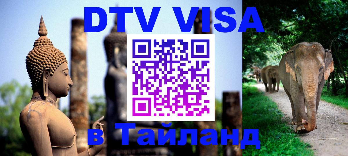 DTV Виза в Тайланд для россиян 